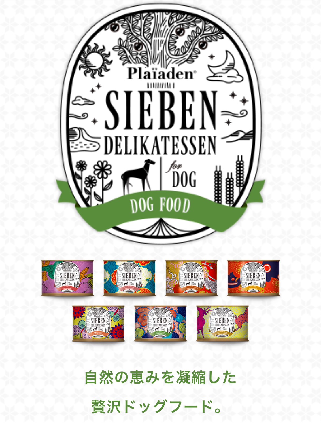 プレイアーデン SIEBEN DELIKATESSEN の缶詰7種類